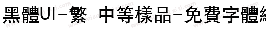 黑体UI-繁 中等样品字体转换